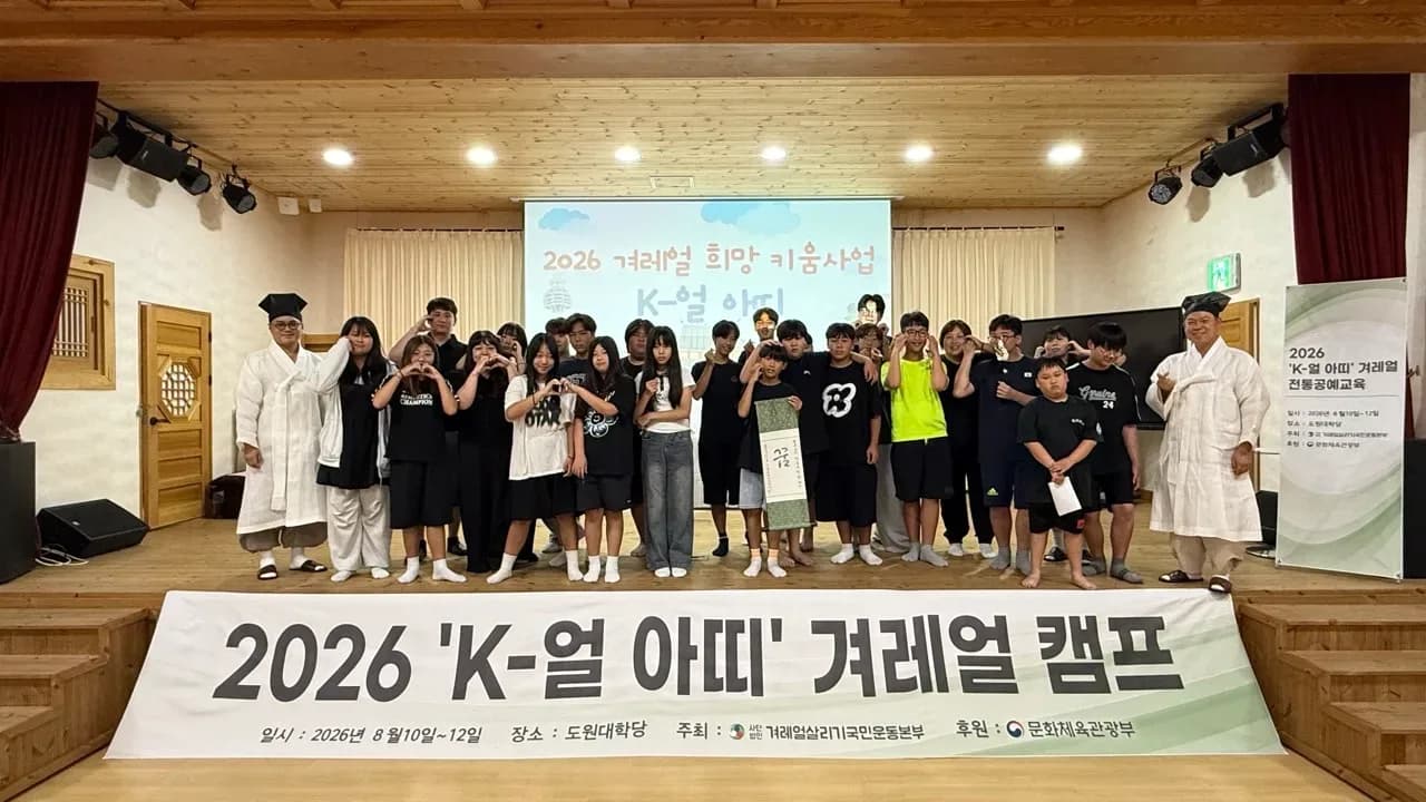 겨레얼캠프